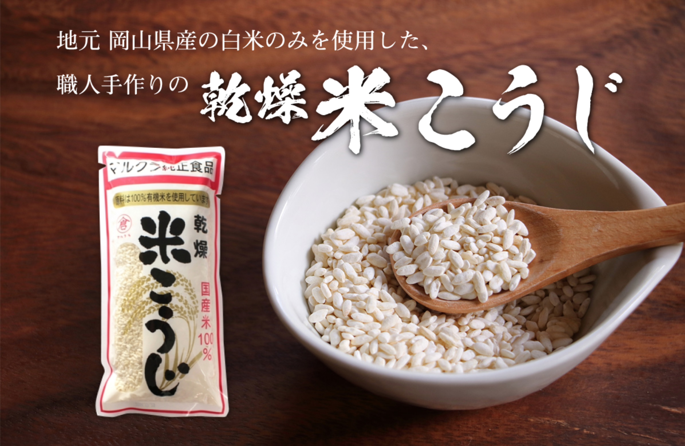 米麹 – マルクラ食品 有限会社